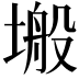 𭏜