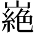 𭗜