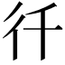 𭛜