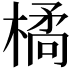 𭫜
