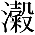 𭳜