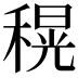 𮃜