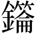 𮣜