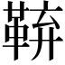 𮧜
