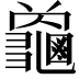 𮯜