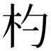 杓