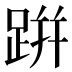 跰