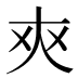 𰋜