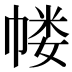 𰏜