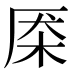 𰗜