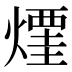 𰟜