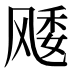 𱃜