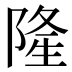 隆
