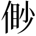 𠋝