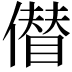 𠏝