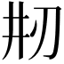 𠛝