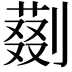 𠟝