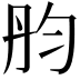 𠣝