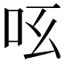 𠯝