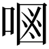 𠷝