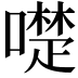 𠿝