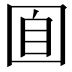 𡇝