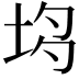 𡋝