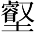 𡓝