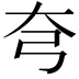 𡗝