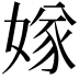 𡟝