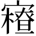 𡫝