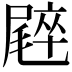𡳝