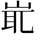 𡷝