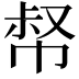 𢃝