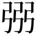 𢏝