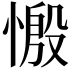 𢟝