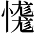 𢣝