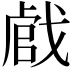 𢧝
