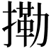 𢳝