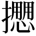 𢷝