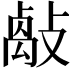 𢿝