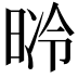 𣇝