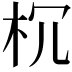 𣏝