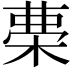 𣓝