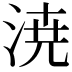 𣷝