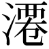 𣻝