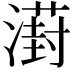 𣿝
