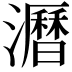 𤃝