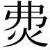 𤇝