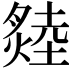 𤏝
